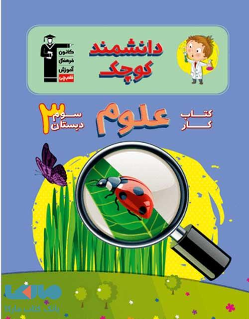 دانشمند کوچک کار علوم سوم ابتدایی قلم چی