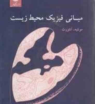 مبانی فیزیک محیط زیست ( مونتیه – آنثورث – هوشنگ سپهری – بهرام معلمی )