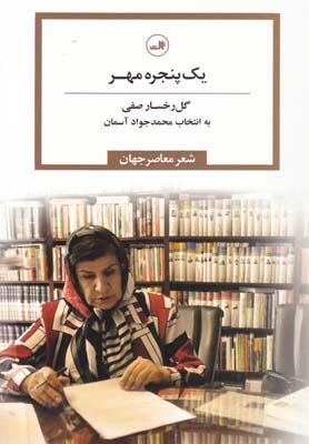 یک پنجره مهر