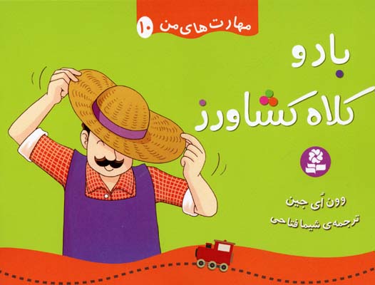 مهارت های من10 (باد و کلاه کشاورز)