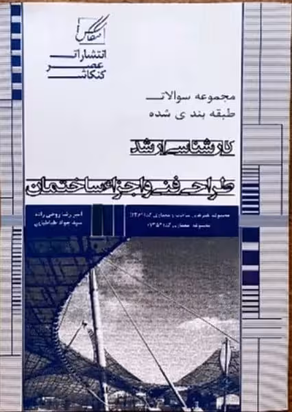 مجموعه سوالات طبقه بندی شده کارشناسی ارشد طراحی فنی و اجزاء ساختمان - کتاب‌فروشی کوچه کتاب