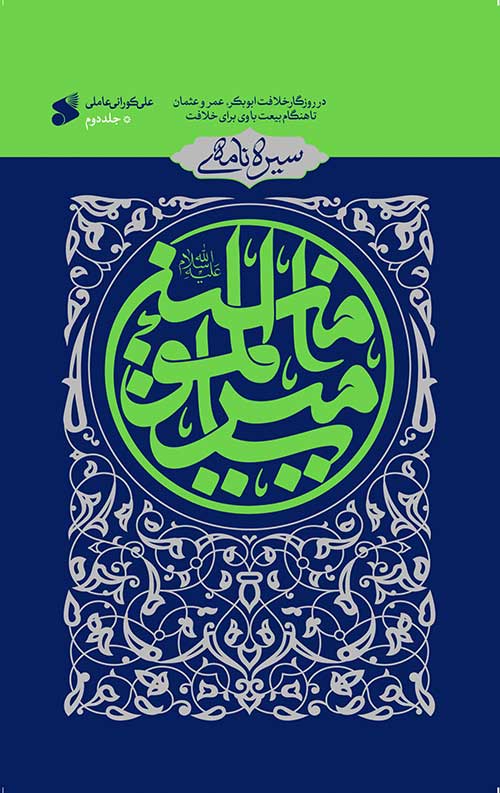 سیره نامه امیرالمومنین (علیه السلام)_ جلد دوم