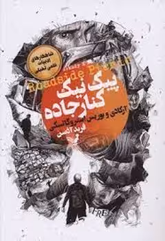 پیک‌نیک کنار جاده | مرکز فرهنگی آبی