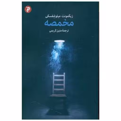 کتاب مخمصه اثر متین کریمی