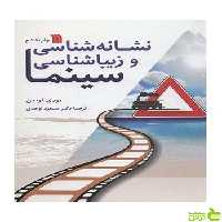 نشانه شناسی و زیباشناسی سینما سروش - سیب ترش - SibTorsh تخفیف ویژه