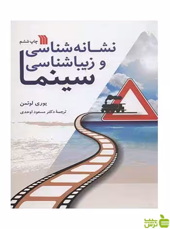 نشانه شناسی و زیباشناسی سینما سروش - سیب ترش - SibTorsh تخفیف ویژه