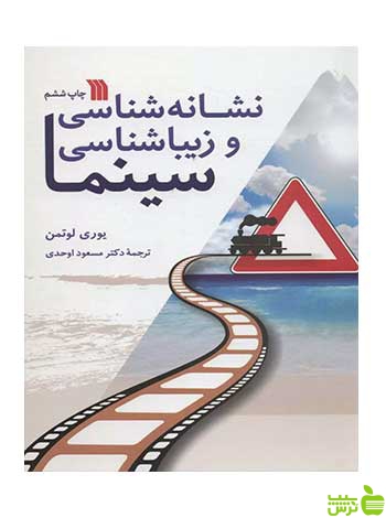 نشانه شناسی و زیباشناسی سینما سروش - سیب ترش - SibTorsh تخفیف ویژه