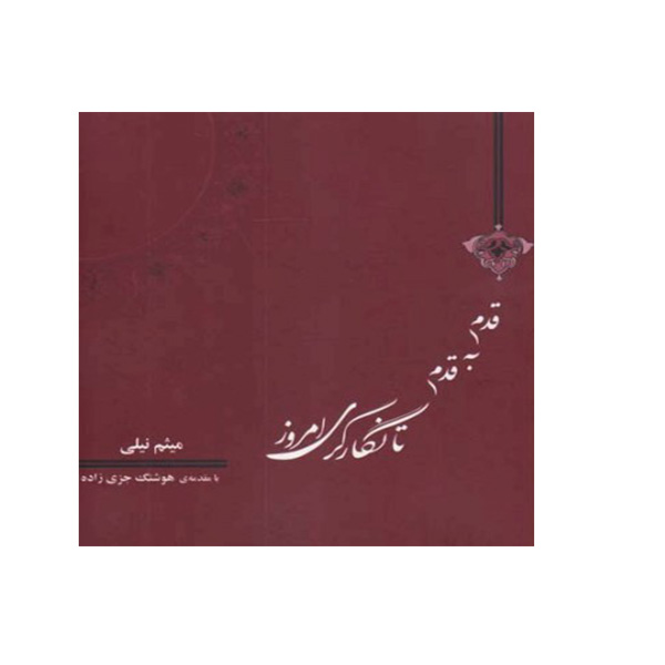 کتاب قدم به قدم تا نگارگری امروز اثر میثم نیلی مقدمه هوشنگ جزی زاده انتشارات بیهق کتاب