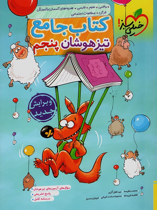 تیزهوشان جامع پنجم ابتدایی خیلی سبز