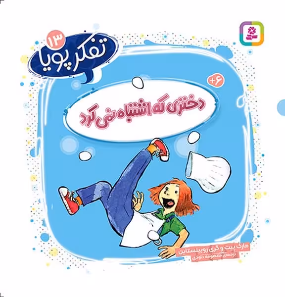 تفکر پویا 13 (دختری که اشتباه نمی کرد) - کتاب‌فروشی کوچه کتاب