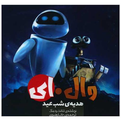 کتاب وال ای (هدیه شب عید)(خشتی) اثر تنانت ردبنک