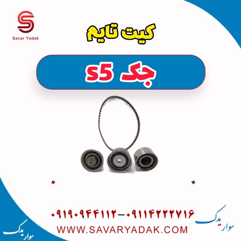 کیت تایم جک s5
