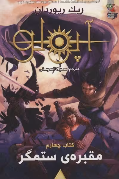 مجازات آپولو 4 (مقبره ی ستمگر)