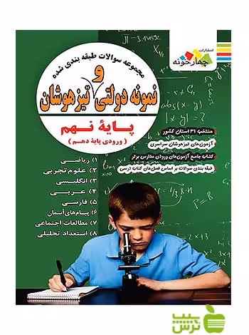 سوالات طبقه بندی شده نهم نمونه دولتی و تیزهوشان چهارخونه - سیب ترش - SibTorsh