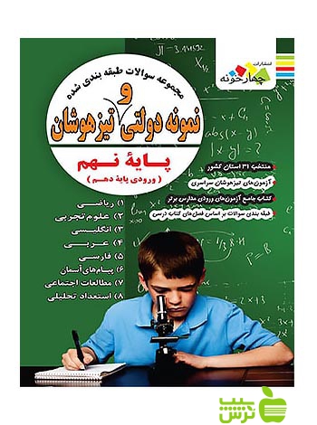 سوالات طبقه بندی شده نهم نمونه دولتی و تیزهوشان چهارخونه - سیب ترش - SibTorsh