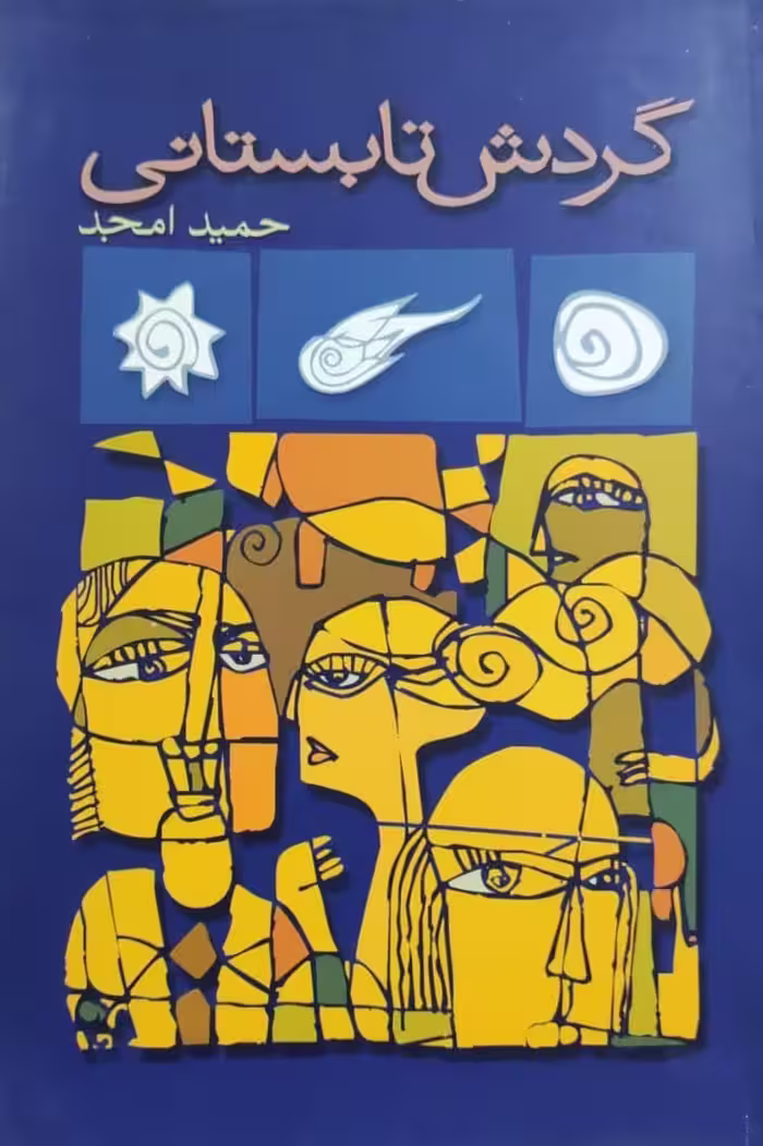 گردش تابستانی نوشته حمید امجد