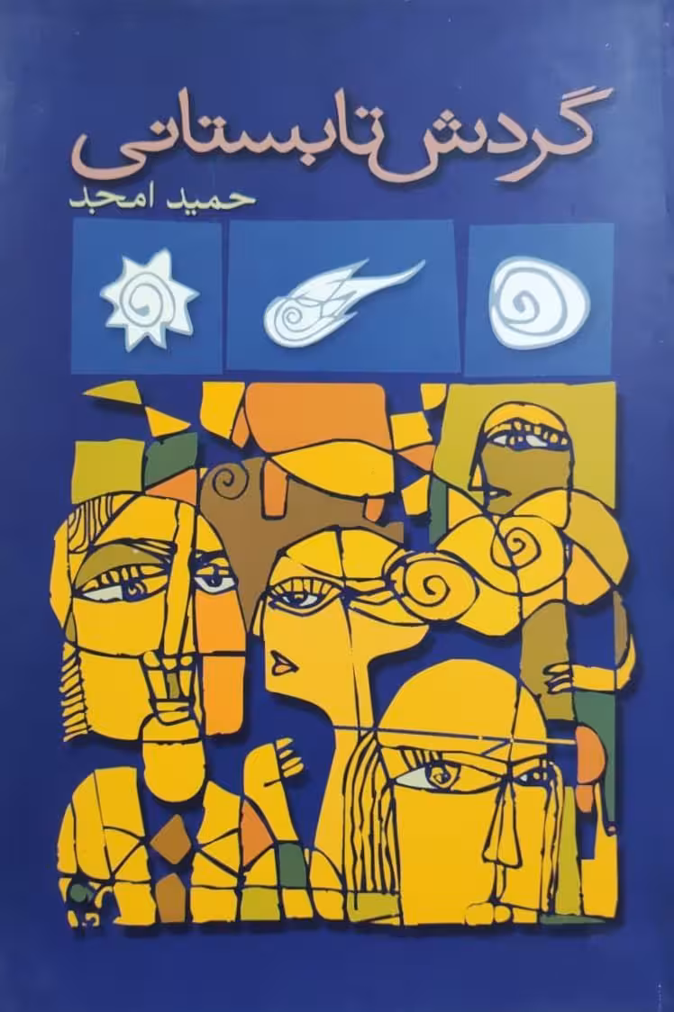 گردش تابستانی نوشته حمید امجد