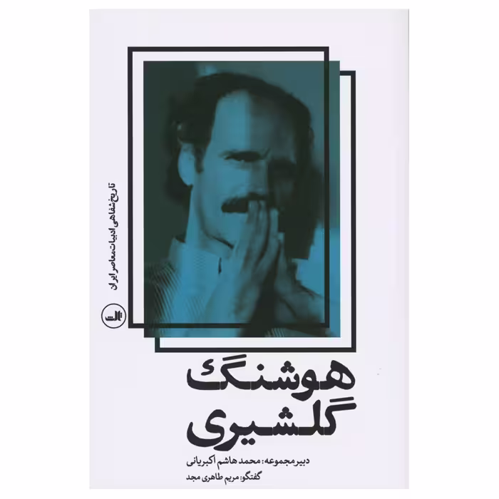 کتاب تاریخ شفاهی ادبیات معاصرایران اثر هوشنگ گلشیری نشر ثالث