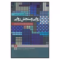 کتاب روايي و سنجش روايي اثر كاترين اس تيلور نشر لوگوس