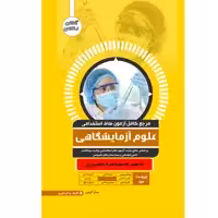 کتاب مرجع کامل آزمون استخدامی علوم پزشکی اثر سارا کرمی سرتنگ انتشارات یکتامان