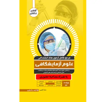کتاب مرجع کامل آزمون استخدامی علوم پزشکی اثر سارا کرمی سرتنگ انتشارات یکتامان