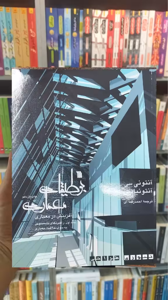 بوطیقای معماری دوجلدی سروش
