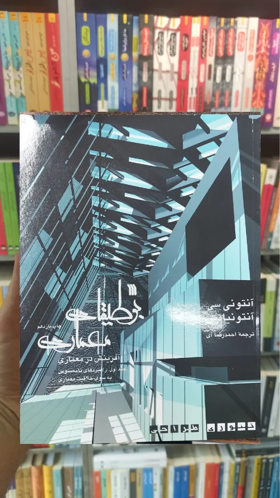 بوطیقای معماری دوجلدی سروش