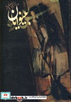 قیمت و خرید کتاب بینوایان نشر دنیای نو | ایده بوک