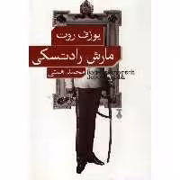 کتاب مارش رادتسکی اثر یوزف روت