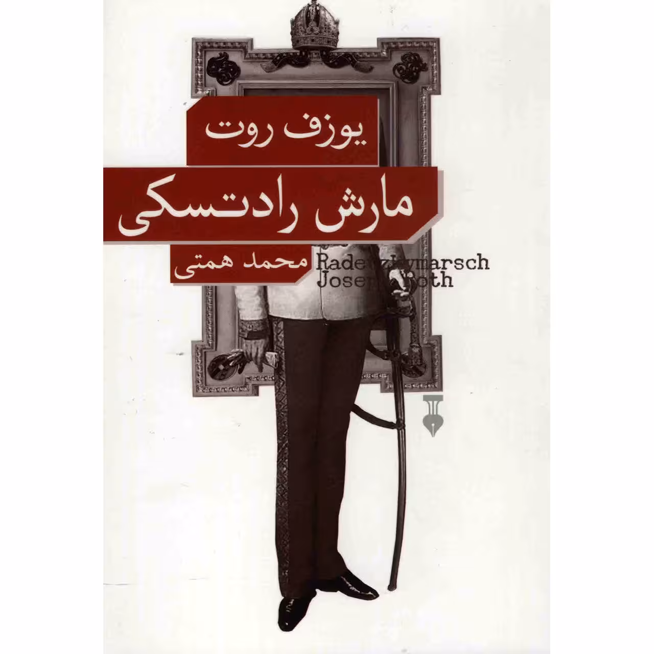 کتاب مارش رادتسکی اثر یوزف روت