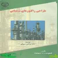 طراحی راکتورهای شیمیایی جهاد دانشگاهی - سیب ترش - SibTorsh مرتضی سهرابی