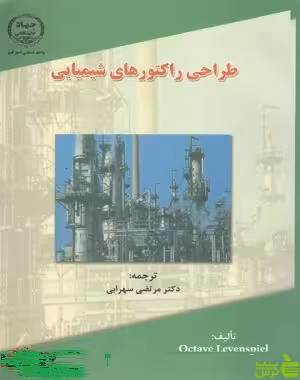 طراحی راکتورهای شیمیایی جهاد دانشگاهی - سیب ترش - SibTorsh مرتضی سهرابی