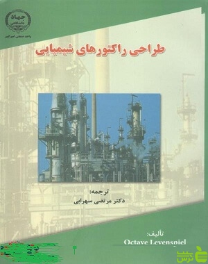 طراحی راکتورهای شیمیایی جهاد دانشگاهی - سیب ترش - SibTorsh مرتضی سهرابی