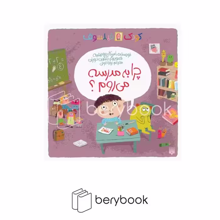 پیدایش / کودک فیلسوف / چرا به مدرسه می روم