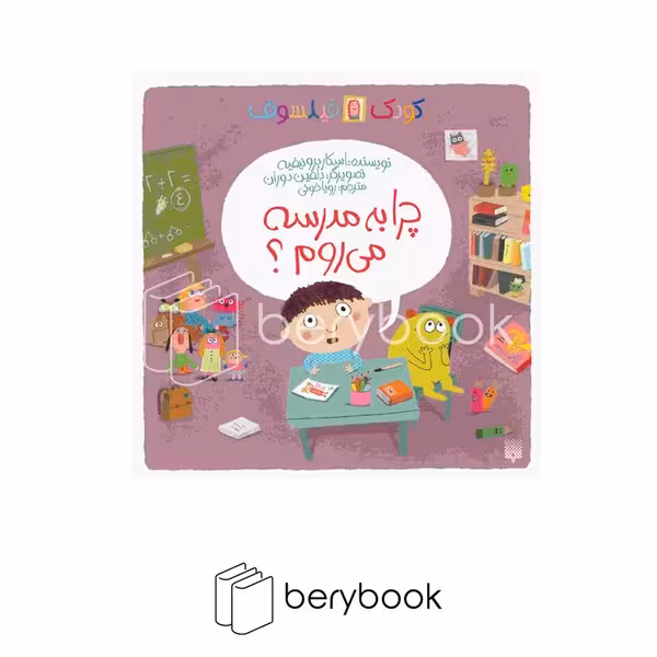 پیدایش / کودک فیلسوف / چرا به مدرسه می روم