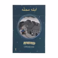 کتاب ابله محله اثر کریستیان بوبن نشر آشیان