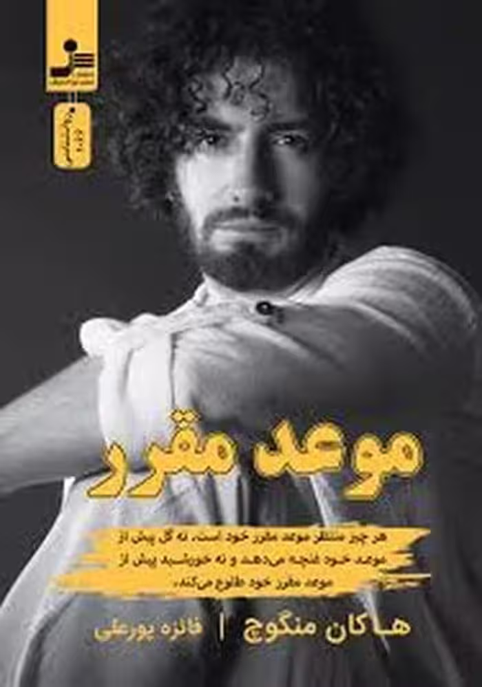 موعد مقرر (نسل نواندیش) - کتاب‌فروشی کوچه کتاب
