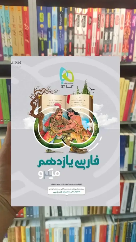 فارسی یازدهم میکرو طبقه بندی گاج - بانک کتاب ماندگار-قیمت-خرید-کتاب-کمک-درسی-کنکور-دانشگاهی
