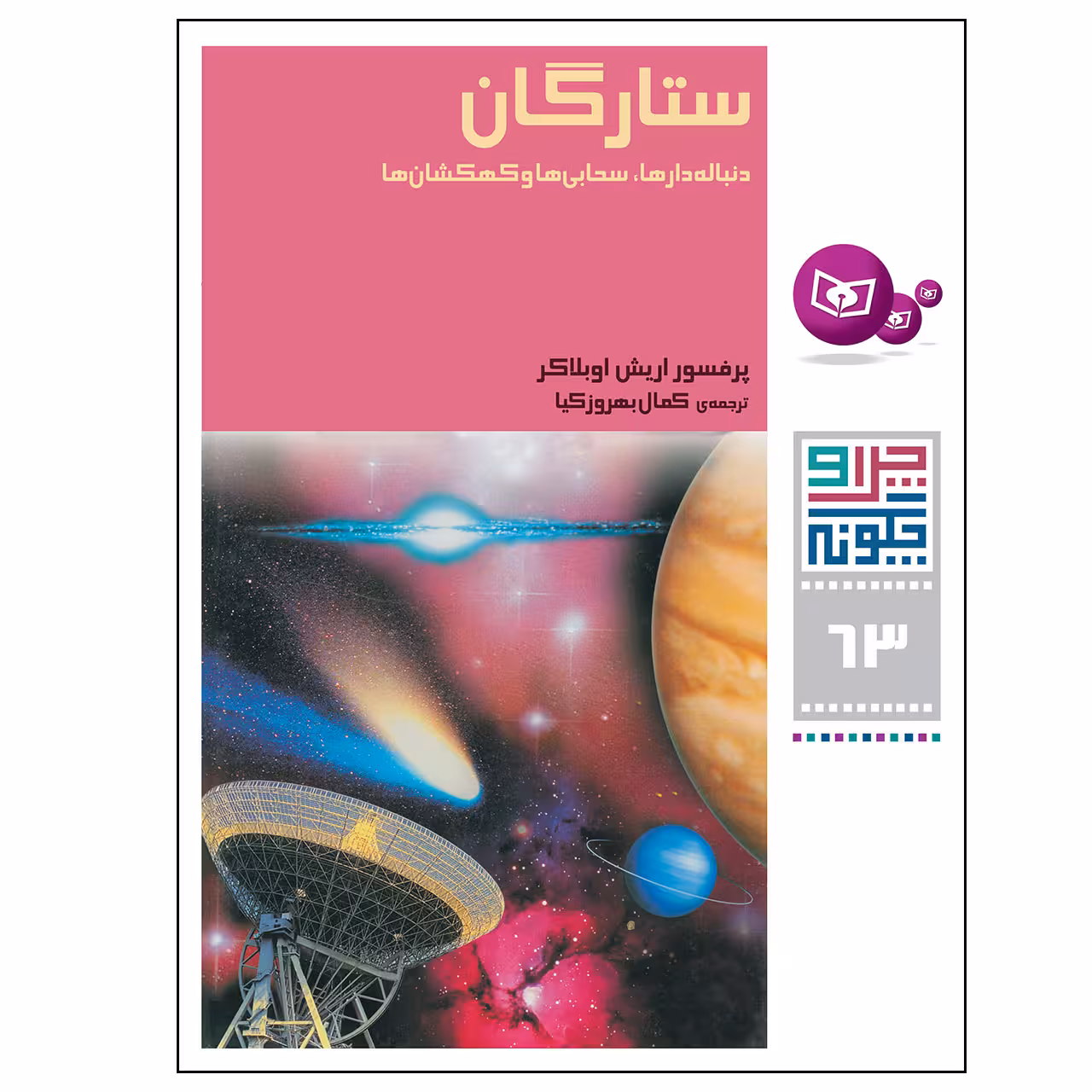 کتاب چرا و چگونه 63 ستارگان دنباله دار ها سحابی ها و کهکشان ها اثر پرفسور اریش اوبلاکر انتشارات قدیانی