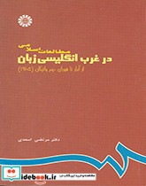 قیمت و خرید کتاب مطالعات اسلامی در غرب انگلیسی زبان | ایده بوک