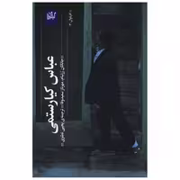 کتاب عباس کیارستمی اثر جاناتان رزنبام