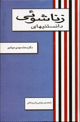 دانستنیهای زناشویی