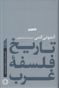 خرید کتاب تاریخ فلسفه غرب آنتونی کنی 4؛ فلسفه در جهان جدید — کتابسرای طه