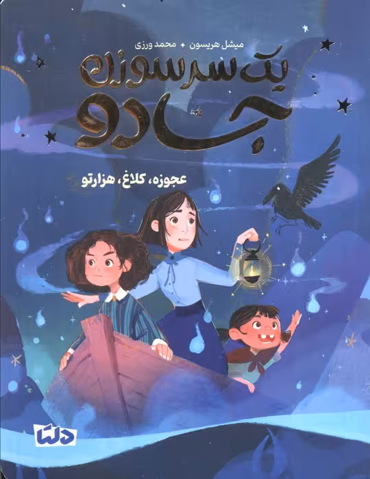 یک سرسوزن جادو 2 (عجوزه،کلاغ،هزارتو) - ناشربوک | خرید آنلاین کتاب