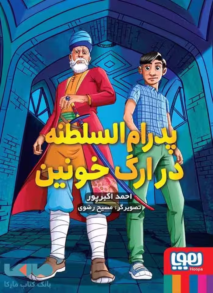 پدرام السطنه 2 (پدرام السطنه در ارگ خونین) هوپا