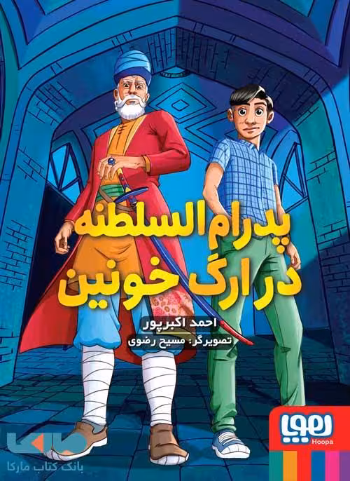 پدرام السطنه 2 (پدرام السطنه در ارگ خونین) هوپا