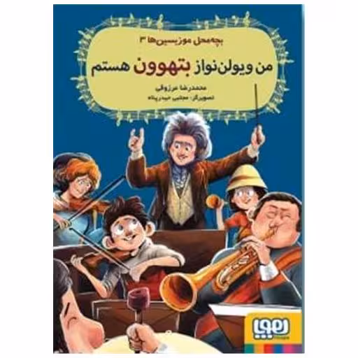 کتاب بچه محل موزیسین ها (3)(من ویولن‌نواز بتهوون هستم) اثر سر استیو استیونسون