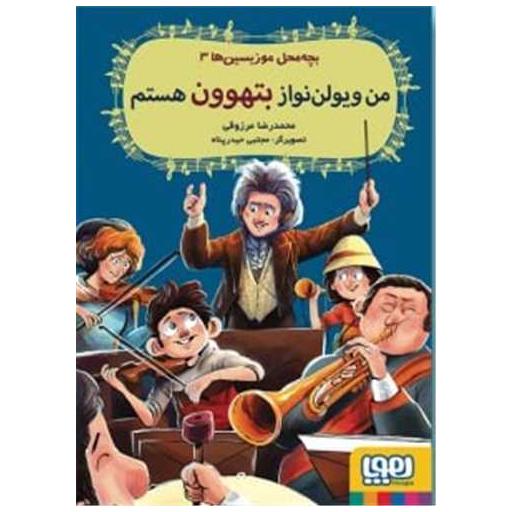 کتاب بچه محل موزیسین ها (3)(من ویولننواز بتهوون هستم) اثر سر استیو استیونسون