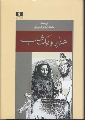 هزار و یک شب 4 جلدی بر اساس نسخه بولاق