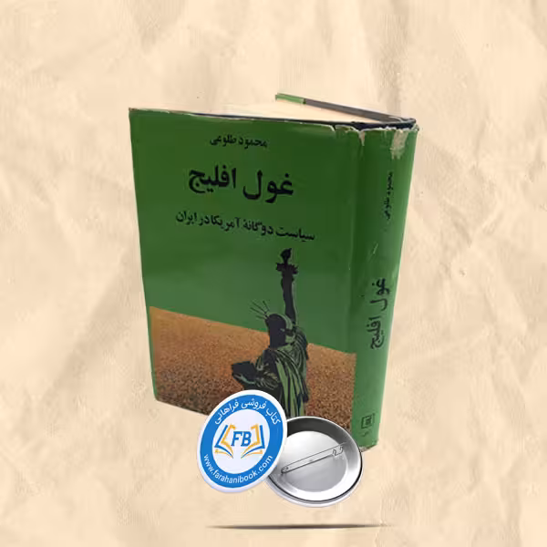غول افلیج سیاست دوگانه آمریکا درایران